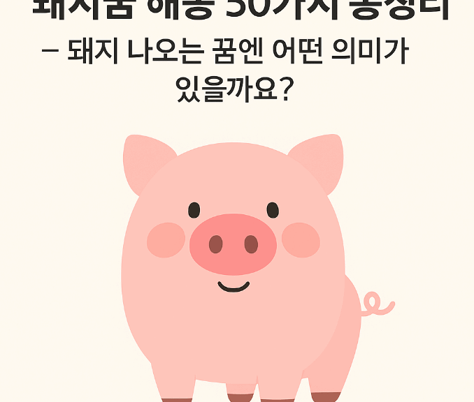🐷 돼지꿈 해몽 50가지 총정리 – 돼지 나오는 꿈엔 어떤 의미가 있을까요?