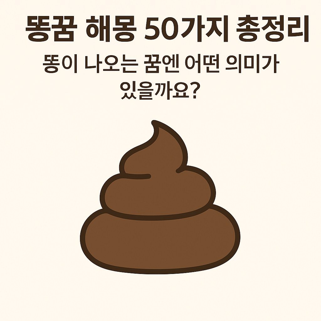 똥꿈에 관련된 50가 해몽