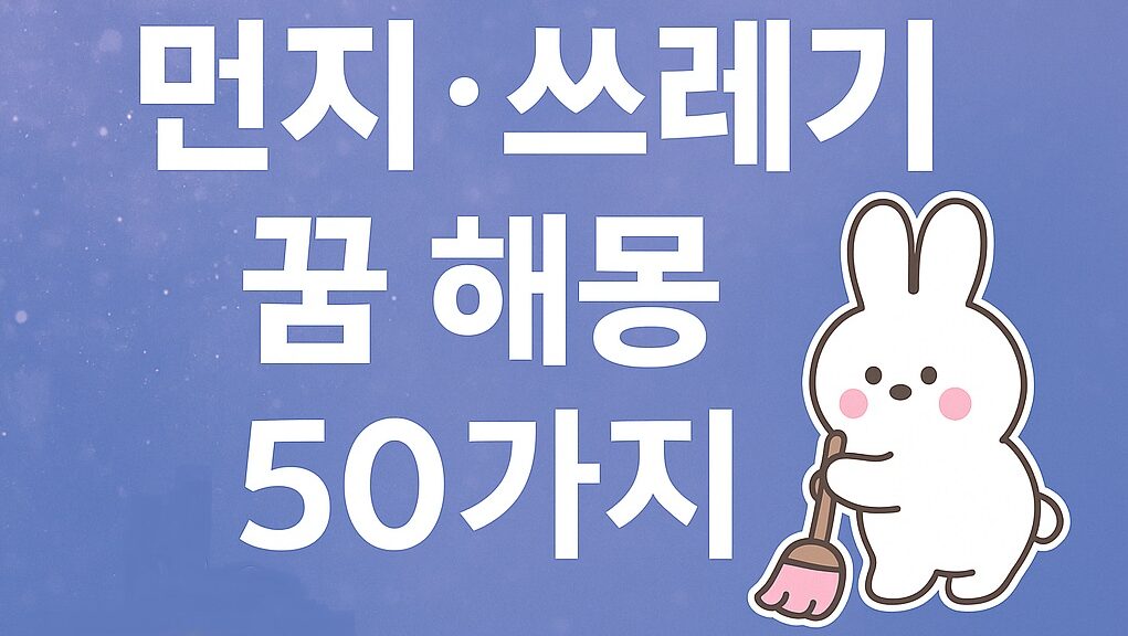 먼지·쓰레기 꿈 해몽 50가지