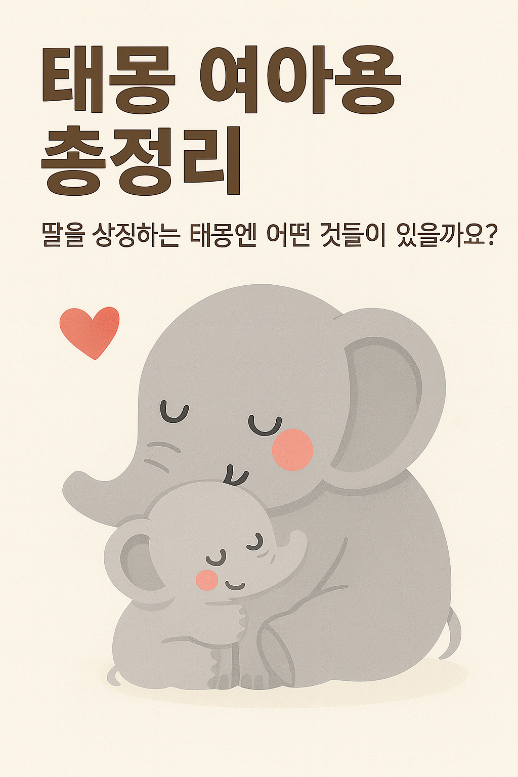 태몽 여아용 총정리 – 딸을 상징하는 태몽엔 어떤 것들이 있을까요?