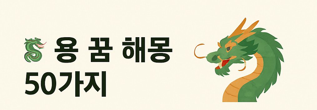 🐉 용 꿈 해몽 50가지