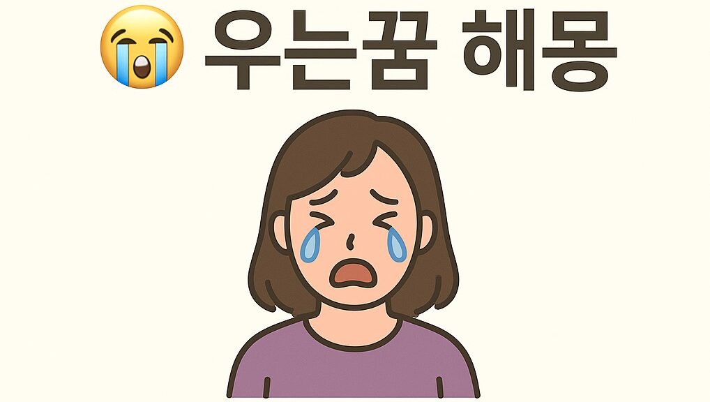 😢 우는 꿈 해몽 50가지