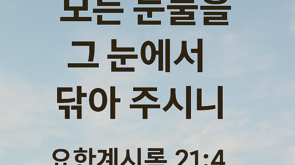 요한계시록 21장 4절
