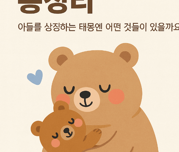 태몽 남아용 총정리 – 아들을 상징하는 태몽엔 어떤 것들이 있을까요?