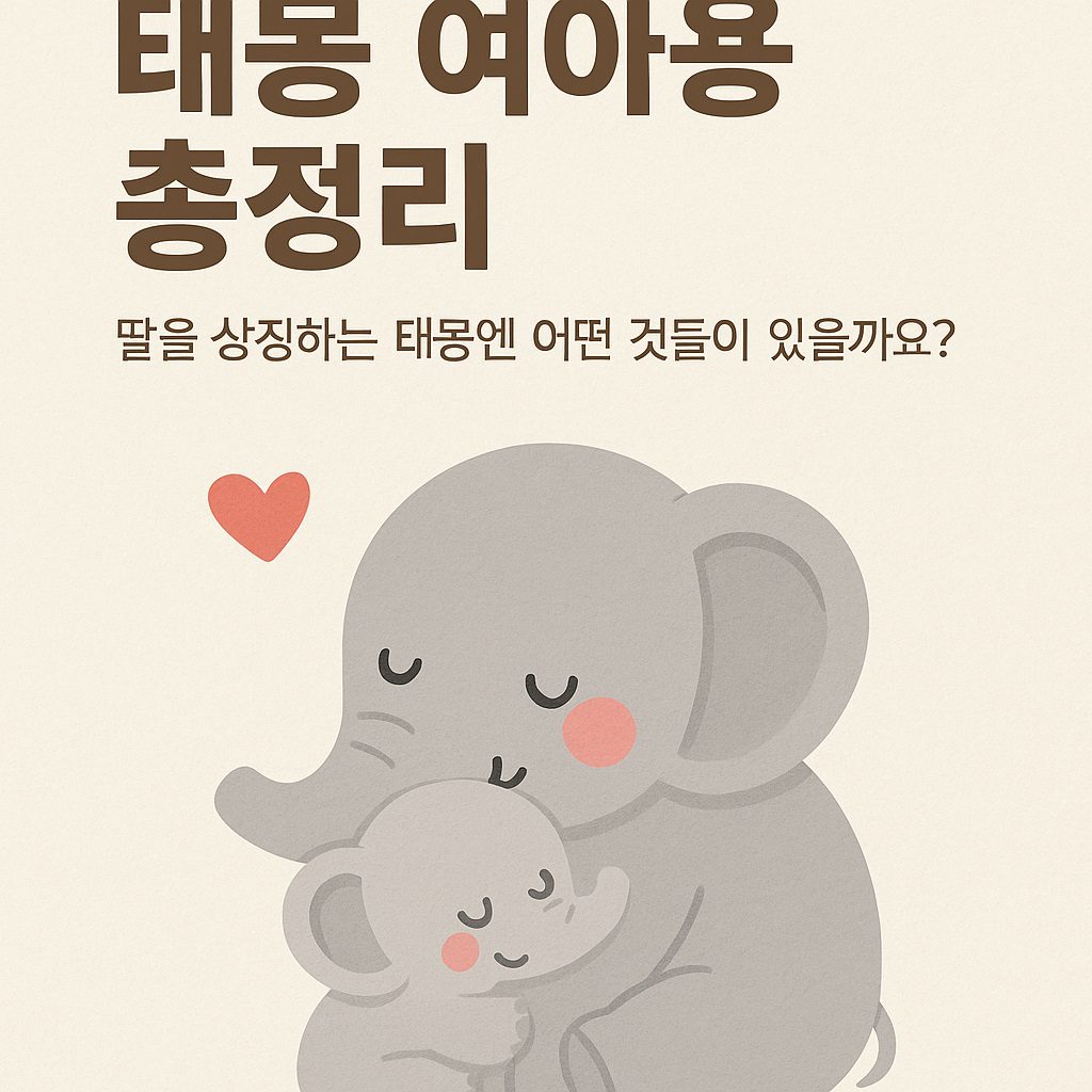 태몽 여아용 총정리 – 딸을 상징하는 태몽엔 어떤 것들이 있을까요?
