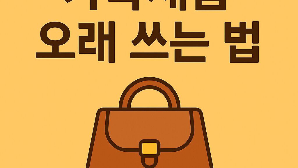 가죽제품 오래 쓰는 법 – 오염 방지 & 보관 꿀팁