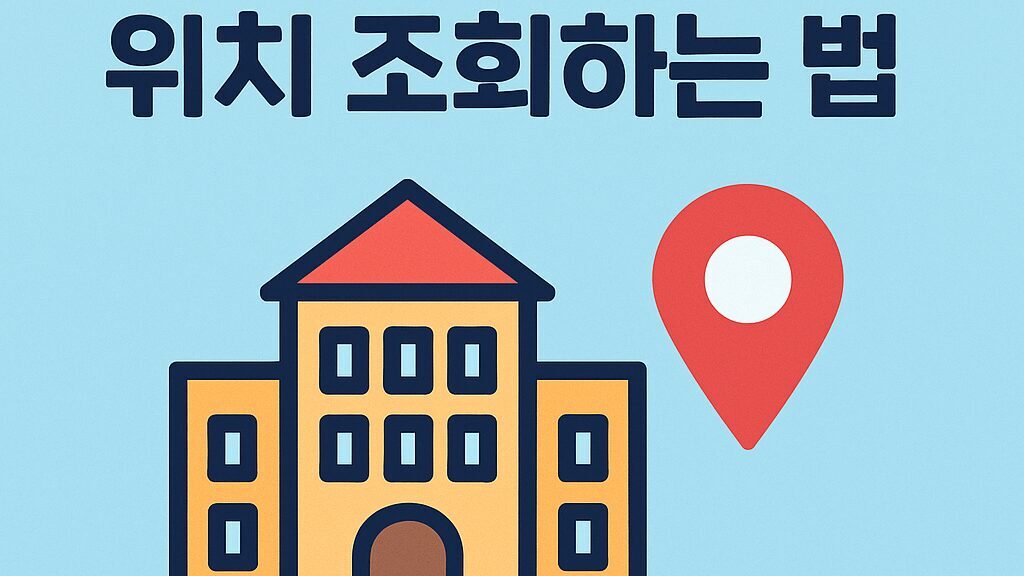 무더위쉼터 위치 조회 방법 – 폭염에 꼭 필요한 시원한 정보!