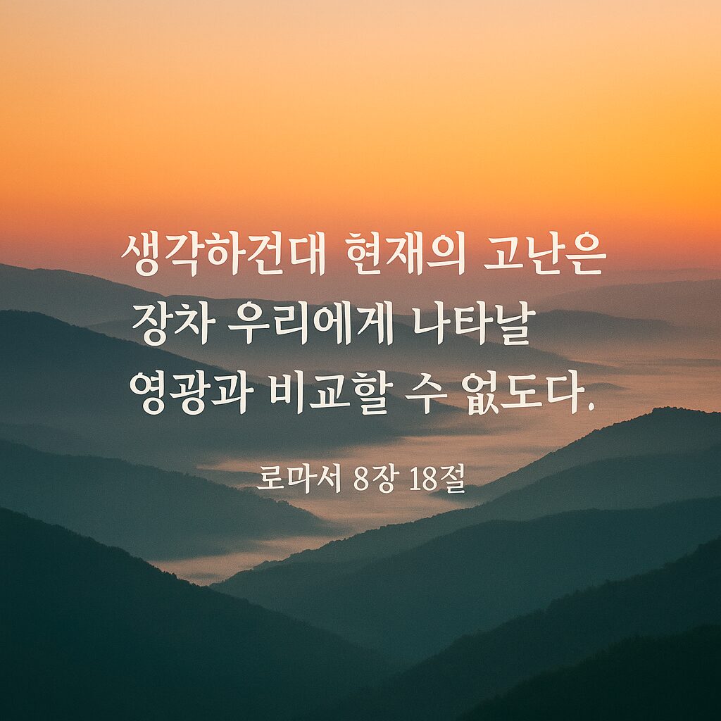 ✝️ 로마서 8장 18절 – 장차 나타날 영광의 소망