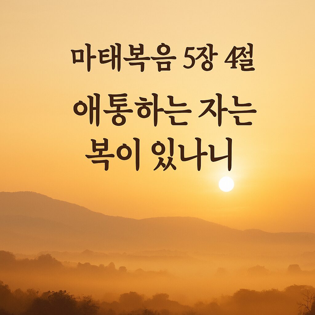 ✝️ 마태복음 5장 4절 – 애통하는 자는 복이 있나니