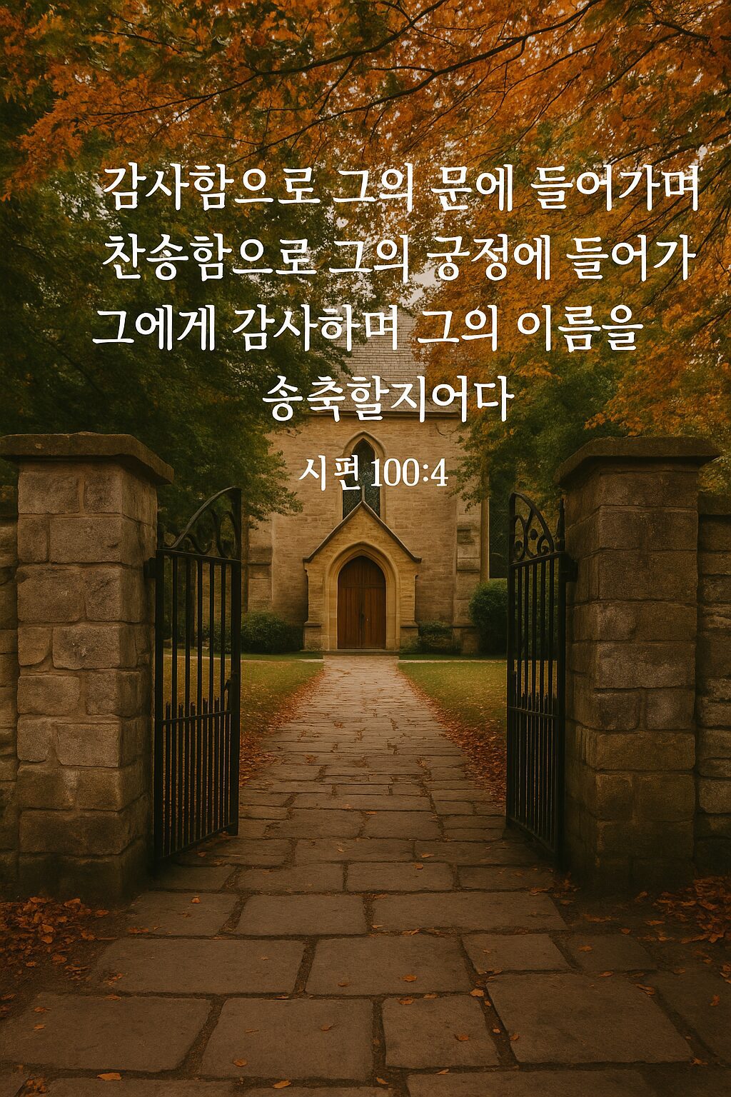✝️ 시편 100편 4절 – 감사와 찬송으로 나아가라