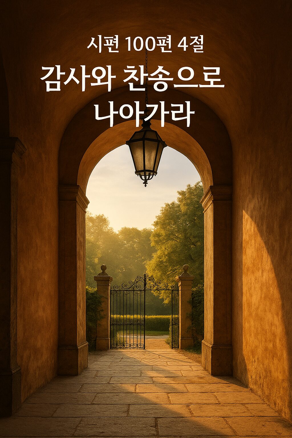 ✝️ 시편 100편 4절 – 감사와 찬송으로 나아가라