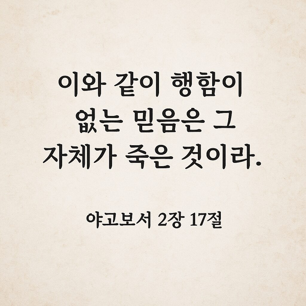 ✝️ 야고보서 2장 17절 – 믿음과 행함의 균형