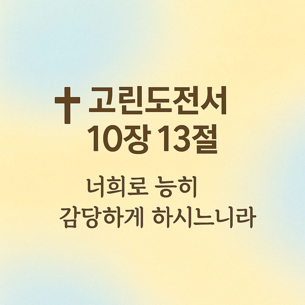 고린도전서 10장 13절 말씀과 해석