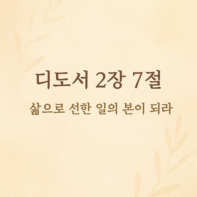 ✝️ 디도서 2장 7절 말씀