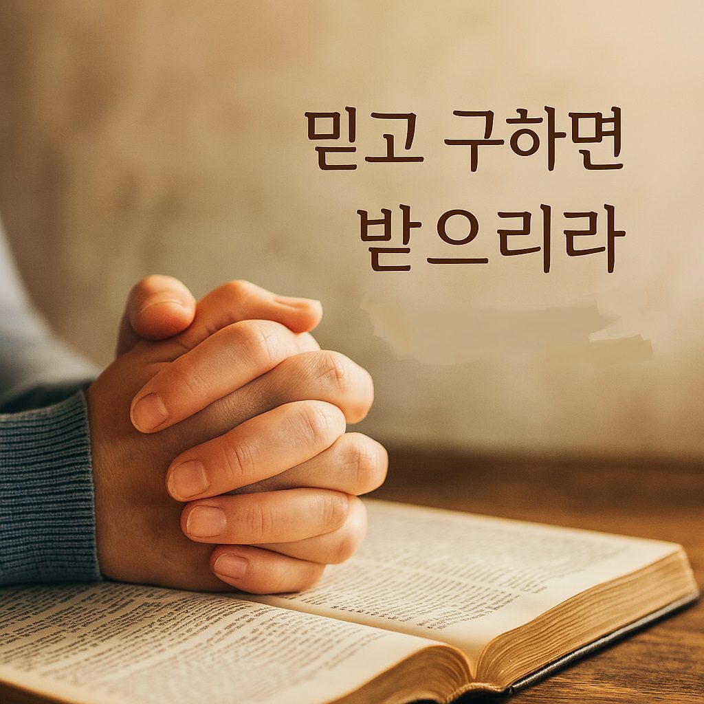 ✝️ 마가복음 11장 24절 – 믿고 구하면 받으리라