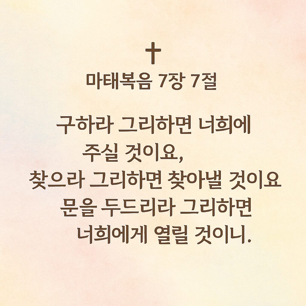 마태복음 7장 7절 – 구하라 찾으라 두드리라