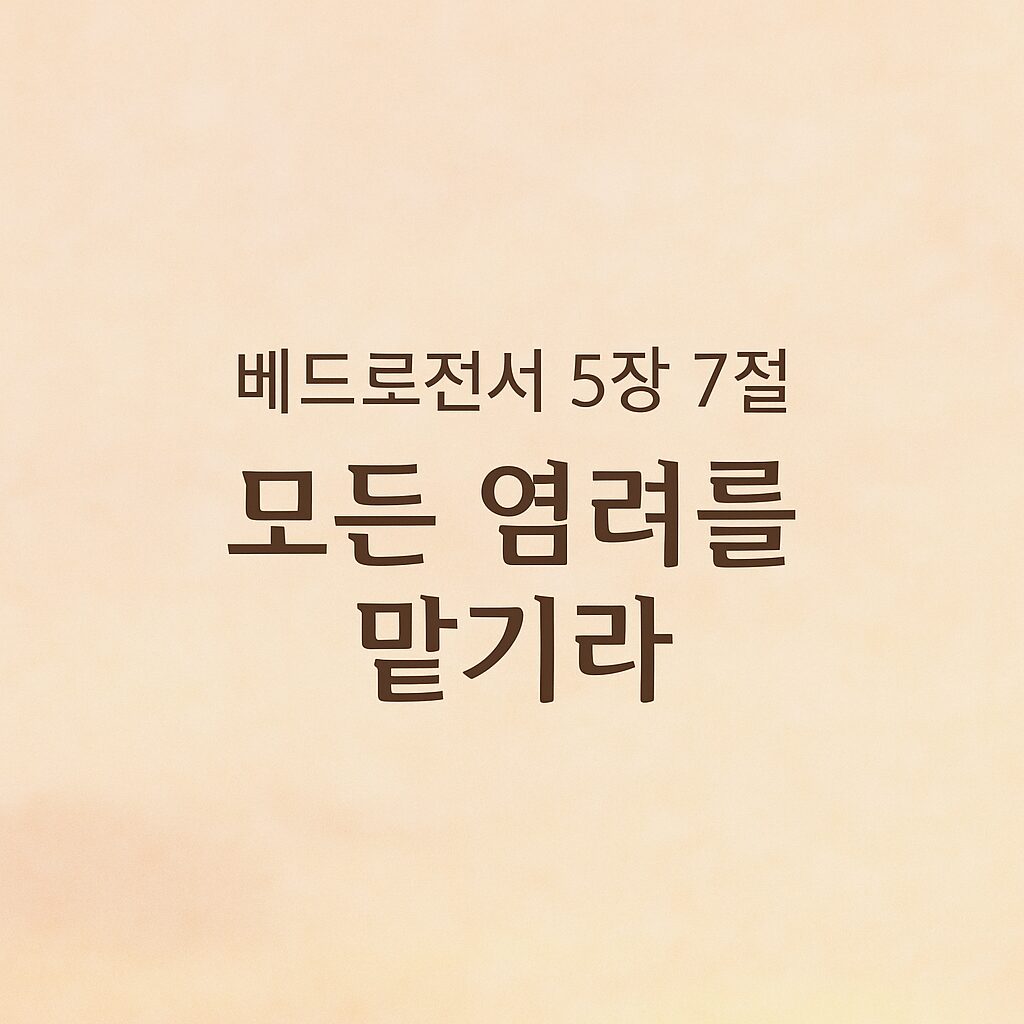 베드로전서 5장 7절–모든 염려를 맡기라
