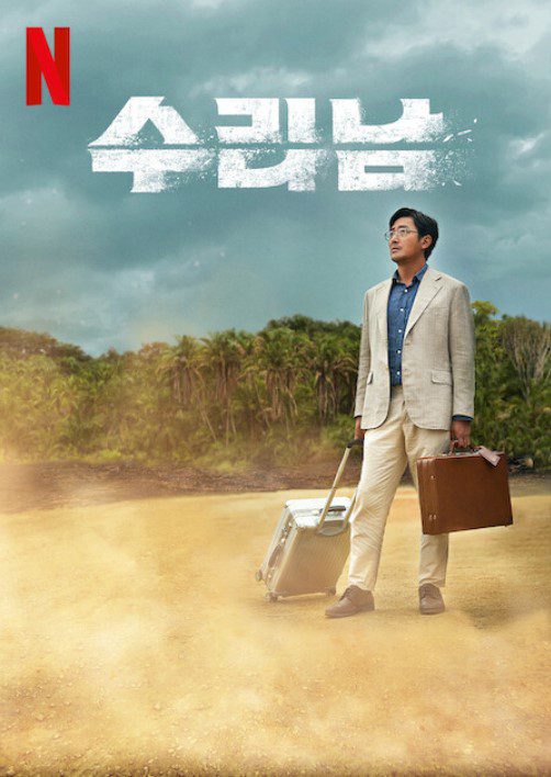 수리남 – 넷플릭스에서 뭐 볼까? 실제 사건을 바탕으로 한 강렬한 범죄 드라마