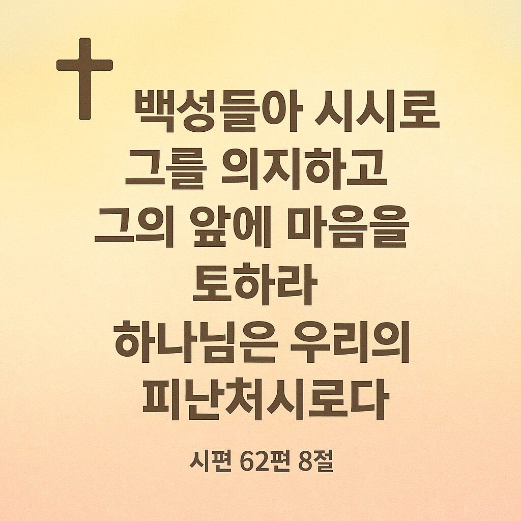 시편 62편 8절 – 하나님을 의지하라