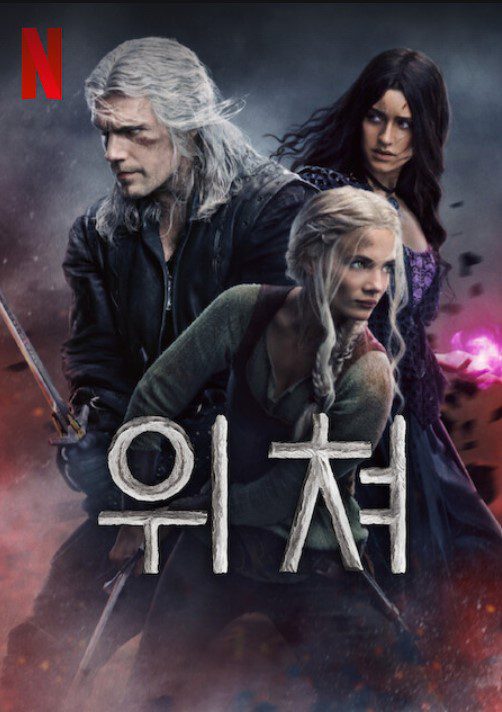 넷플릭스 판타지 드라마 위쳐 (The Witcher) 소개