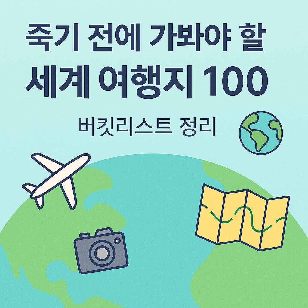 죽기 전에 꼭 가봐야 할 세계 여행 버킷리스트 100