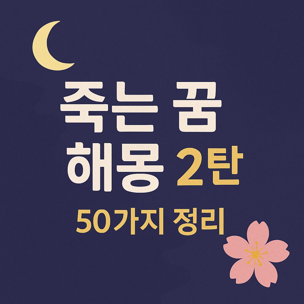 죽는 꿈 해몽 2탄 50가지 정리