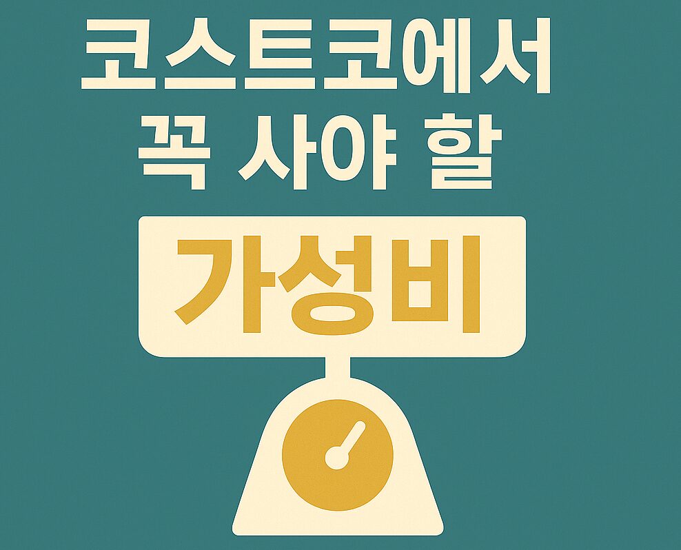 🛒 코스트코에서 꼭 사야 할 가성비 상품 모음 회원이라면 반드시 담게 되는 가성비 최고 꿀템 리스트!