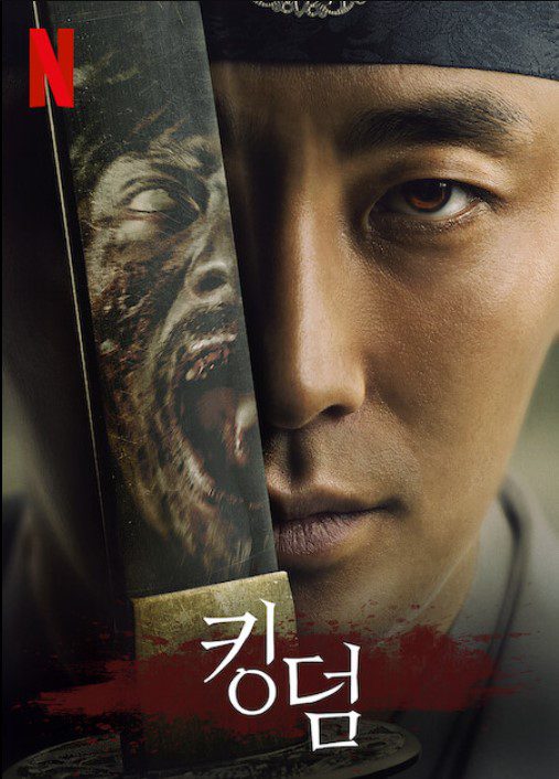 킹덤 – 넷플릭스에서 뭐 볼까? 조선 시대를 배경으로 권력 다툼과 좀비 전염병이 뒤섞인 독창적 사극 스릴러