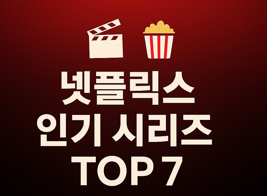2025년 10월 셋째 주 넷플릭스 인기 시리즈 TOP 7
