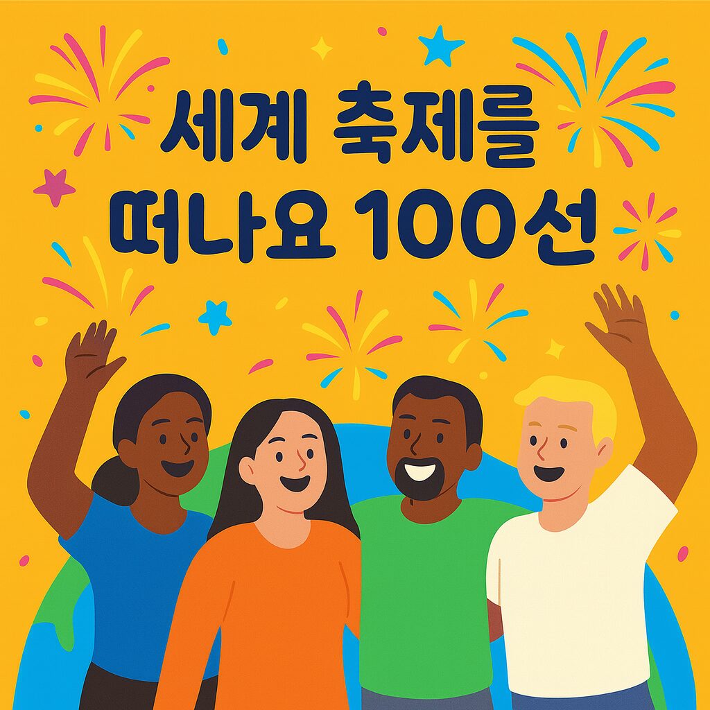세계 축제를 떠나요