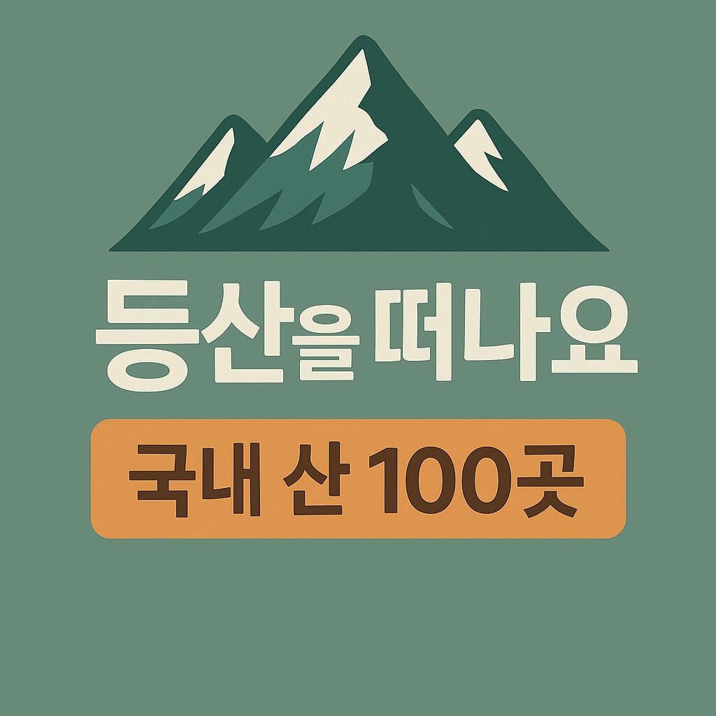 등산을 떠나요 – 국내 산 100곳 한눈에 보기