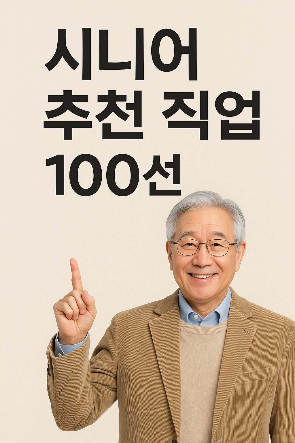 시니어 직업 100선- 인생 2막, 나에게 맞는 일을 찾아보세요!