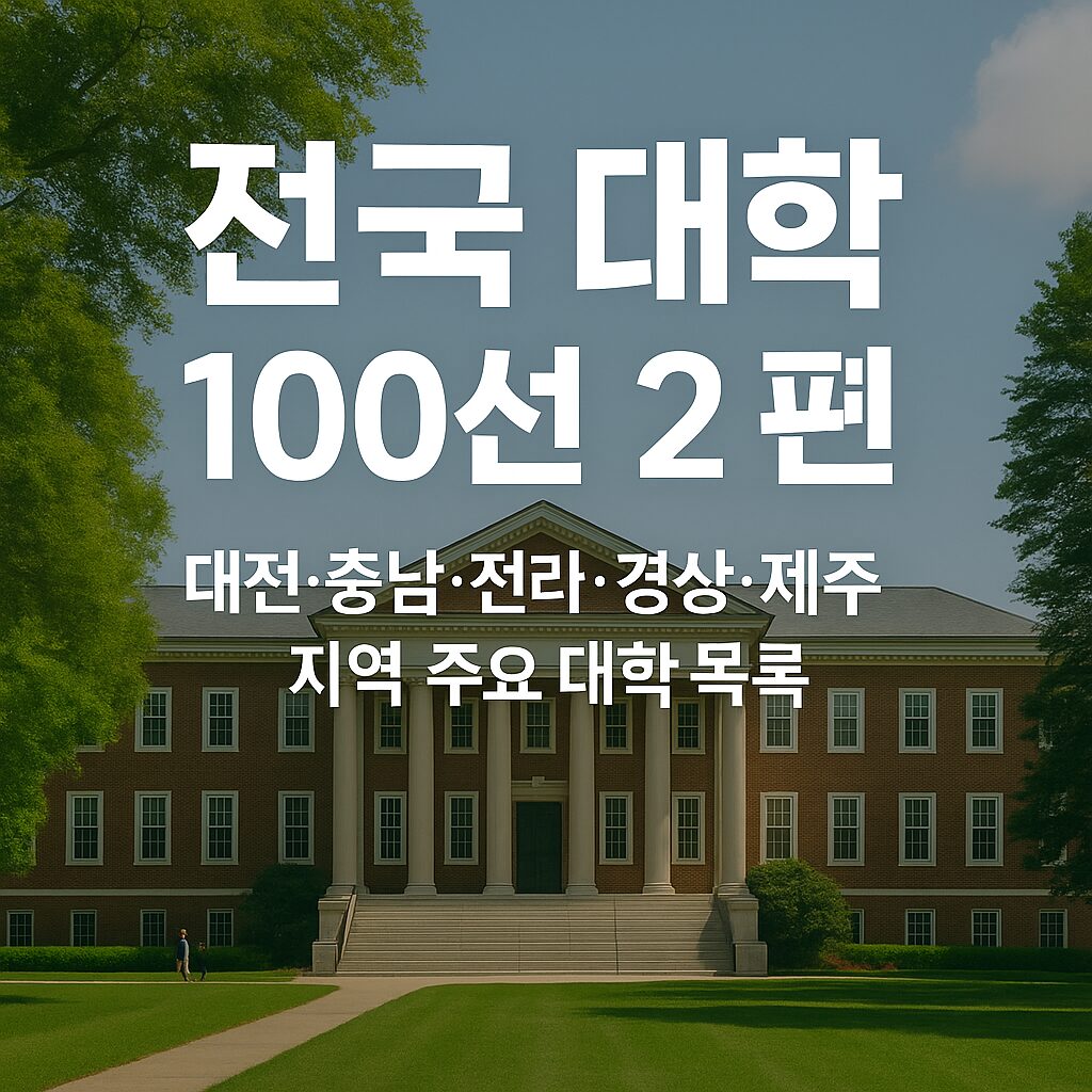 전국 대학 100선 (2편 / 51~100)– 대전·세종·충남·전라·경상·제주