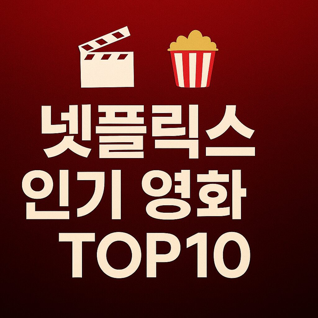 이번 주 넷플릭스 한국 인기 영화 TOP 10