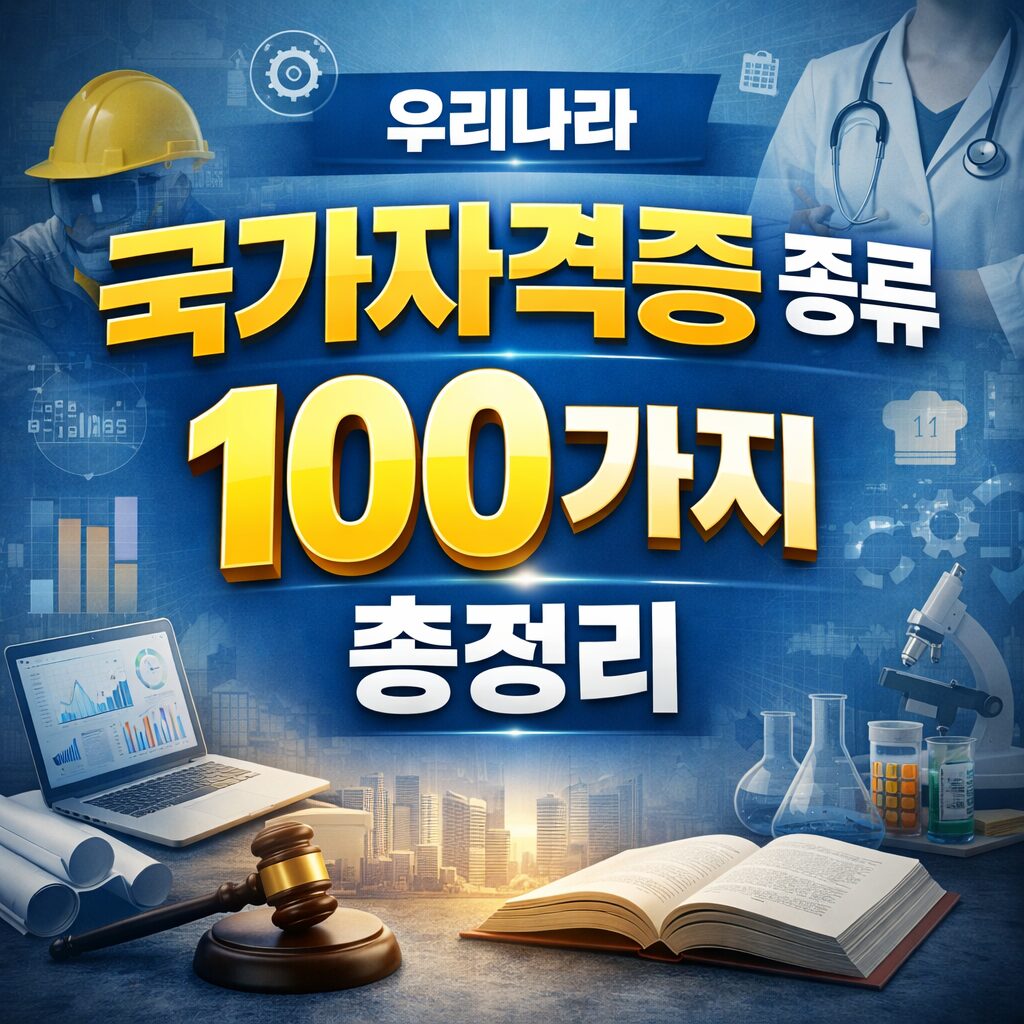 우리나라 국가자격증 종류 100가지 총정리
