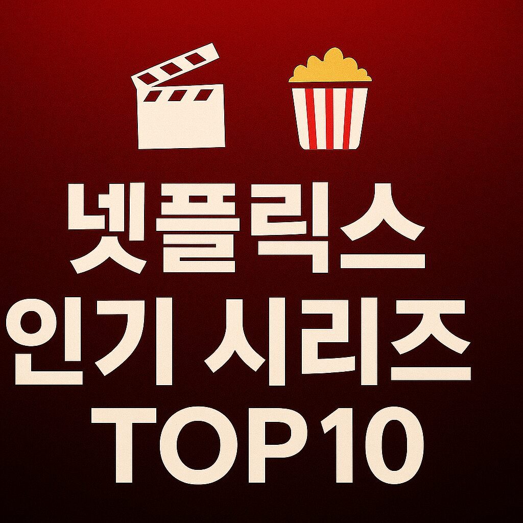 넷플릭스 인기 시리즈 TOP10