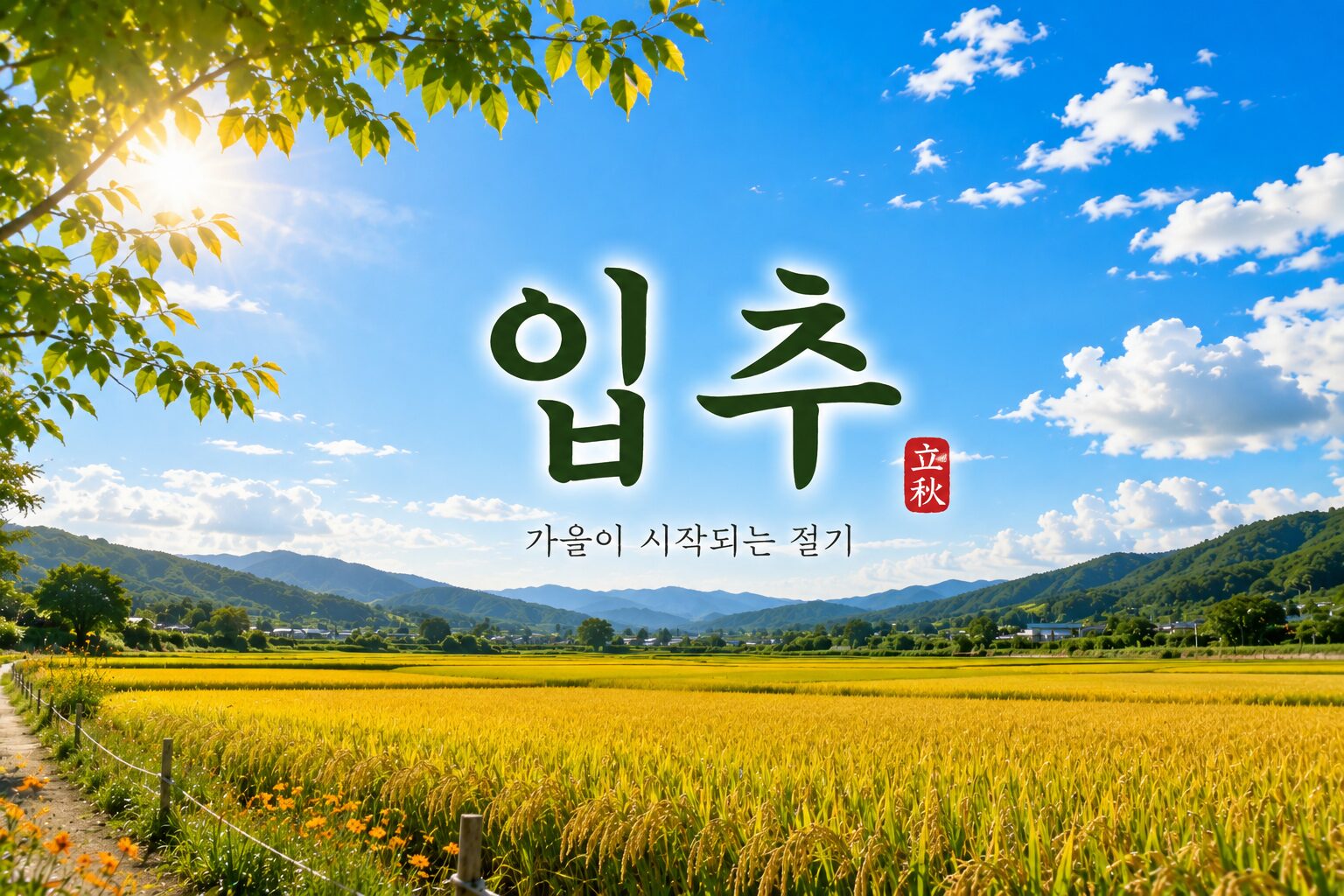 입추(立秋) 뜻과 풍습, 날씨 특징 알아보기 - YummyLucky