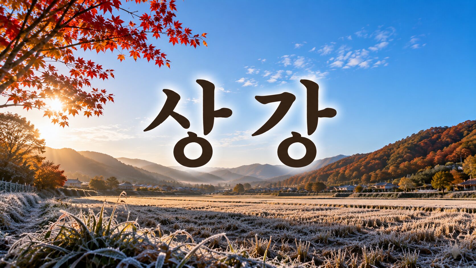 상강(霜降) 뜻과 풍습, 날씨 특징 알아보기