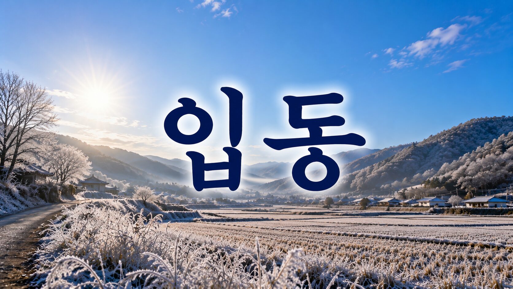 입동(立冬) 뜻과 풍습, 날씨 특징 알아보기