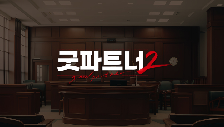 굿파트너2 11월 20일 첫방 확정
